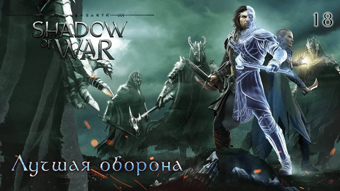 Middle-earth. Shadow Of War. Часть 18. Лучшая оборона
