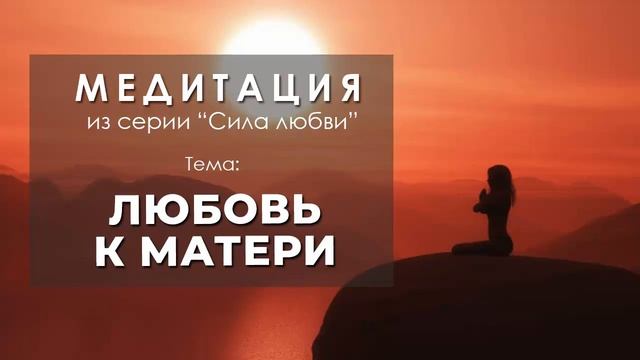 Медитация "Любовь к матери" смотреть онлайн