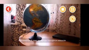 Как пользоваться интерактивный глобусом