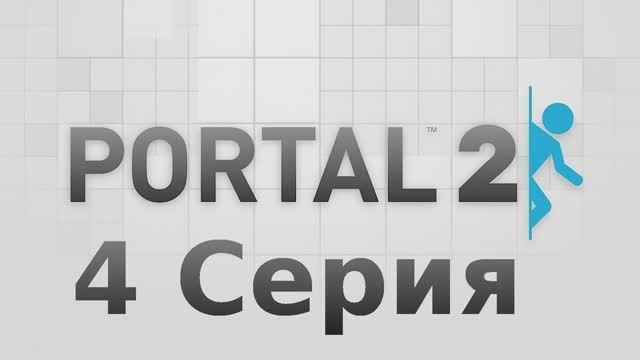 Portal 2 - 4 Серия (Linux версия)