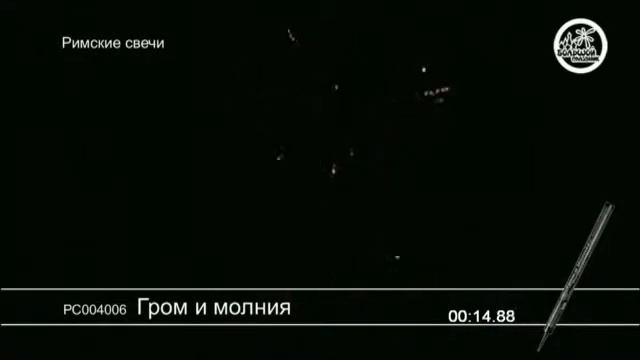 РС004006 Гром и молния смотреть онлайн