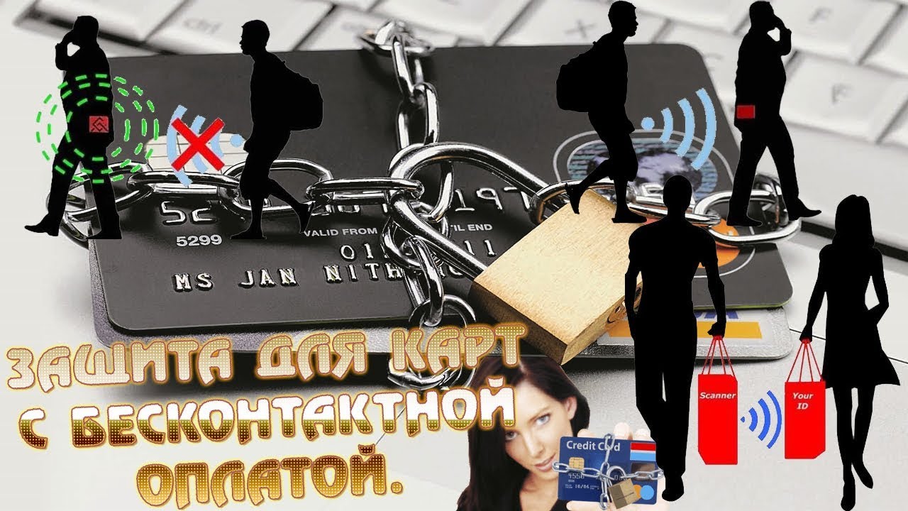 Защита карты с бесконтактной оплатой от мошенников и воровства. RFID Defender. скиммер RFID защита смотреть онлайн