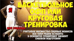 Баскетбольное ОФП (круговая тренировка). Набор простых баскетбольных движений в усложненном формате.