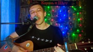 Король И Шут - ПРЫГНУ СО СКАЛЫ (Кавер)