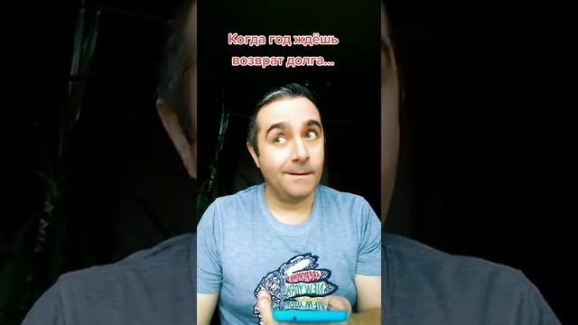 Когда ждёшь возврат долга год... смотреть онлайн