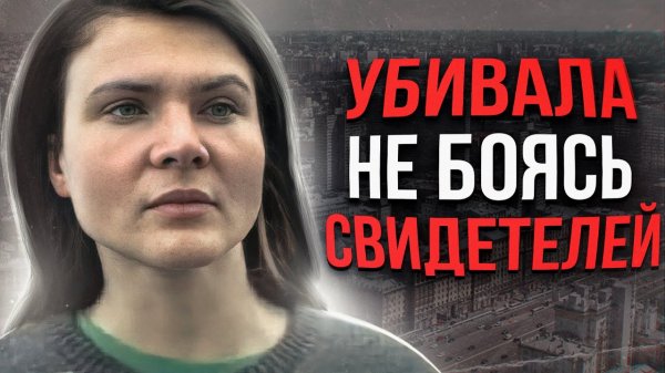 УЧИТЕЛЬНИЦА УБИВАЛА РАДИ УДОВОЛЬСТВИЯ | Маньяк Мария Петрова