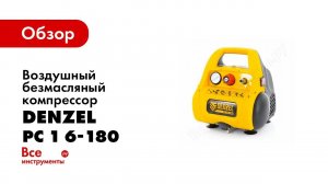 Обзор: Воздушный безмасляный компрессор DENZEL РС 1 6-180, 1,1 кВт, 180 л мин, 6 л 58057