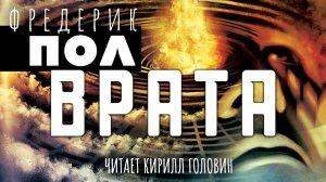 ХИЧИ | КНИГА ПЕРВАЯ | ВРАТА | ФАНТАСТИКА | ЧИТАЕТ КИРИЛЛ ГОЛОВИН . АУДИОКНИГА