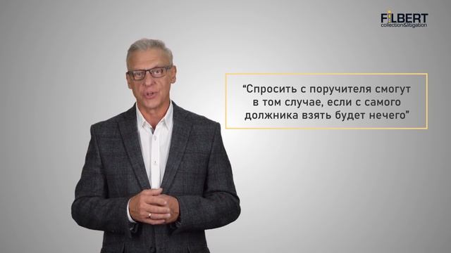 Как отвечает поручитель по кредиту? | Filbert | Филберт