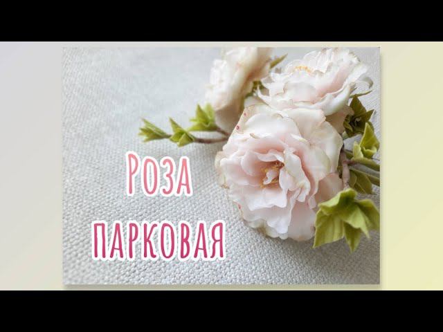 Парковая роза из холодного фарфора. Cold Porcelain Park Rose