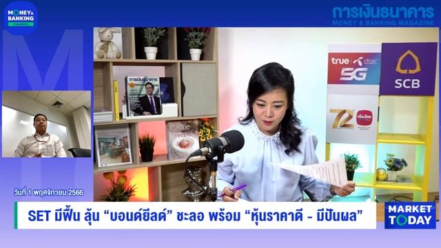#LIVE ! SET มีฟื้น ลุ้น “บอนด์ยีลด์” ชะลอ พร้อม “หุ้นราคาดี - มีปันผล” | EP.630 смотреть онлайн