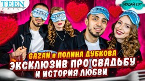 GAZAN и ПОЛИНА ДУБКОВА на свидании / ЭКСКЛЮЗИВное интервью про свадьбу / спецвыпуск к 14 февраля