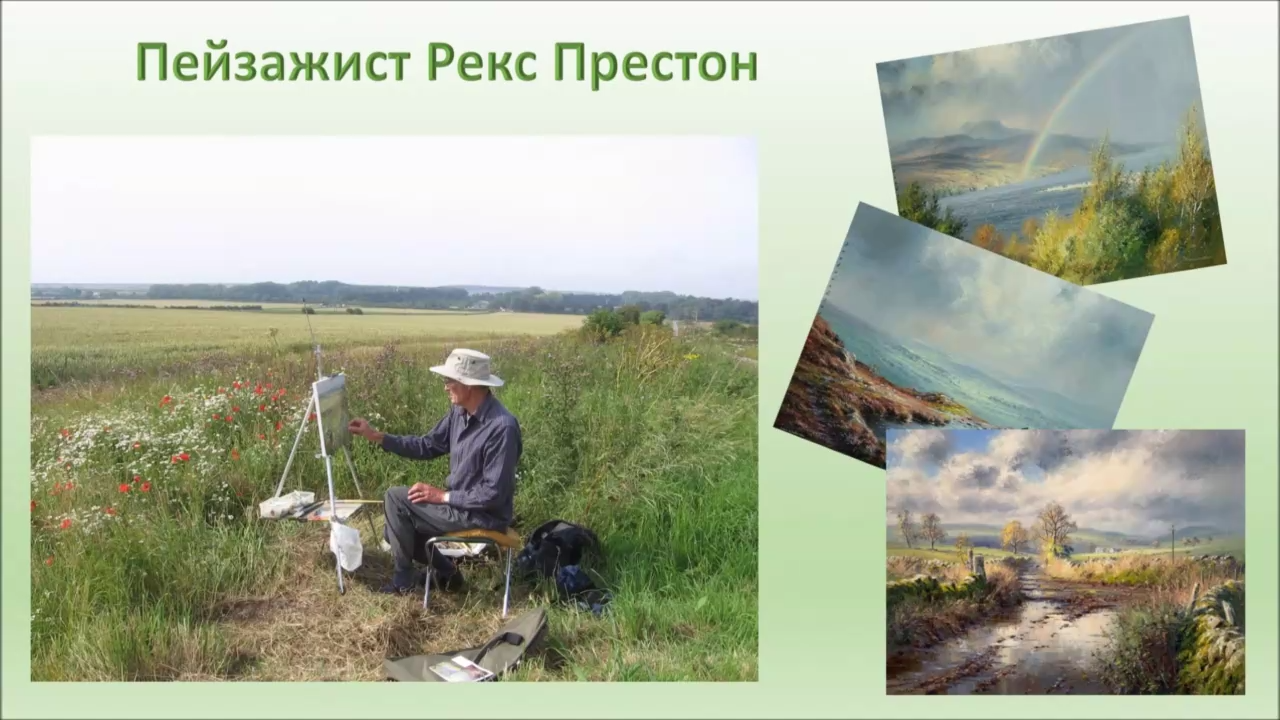 пейзажист Рекс Престон смотреть онлайн