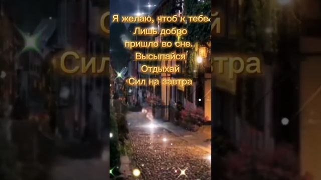 СПОКОЙНОЙ НОЧИ! СЛАДКИХ СНОВ! #natalia_blagaya #открыткидлядуши смотреть онлайн
