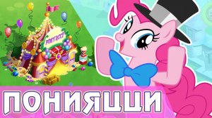 Пинки Пай и Понияцци в игре My Little Pony