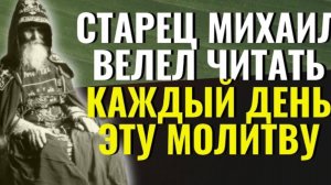 Старец Михаил (Питкевич) велел читать каждый день эту молитву