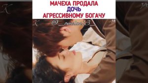 мачеха продала дочь агрессивному богачу дорама сначала свадьба потом любовь