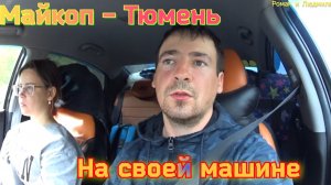 МАЙКОП - ТЮМЕНЬ ПЕРЕЕЗД / НА СВОЕЙ МАШИНЕ