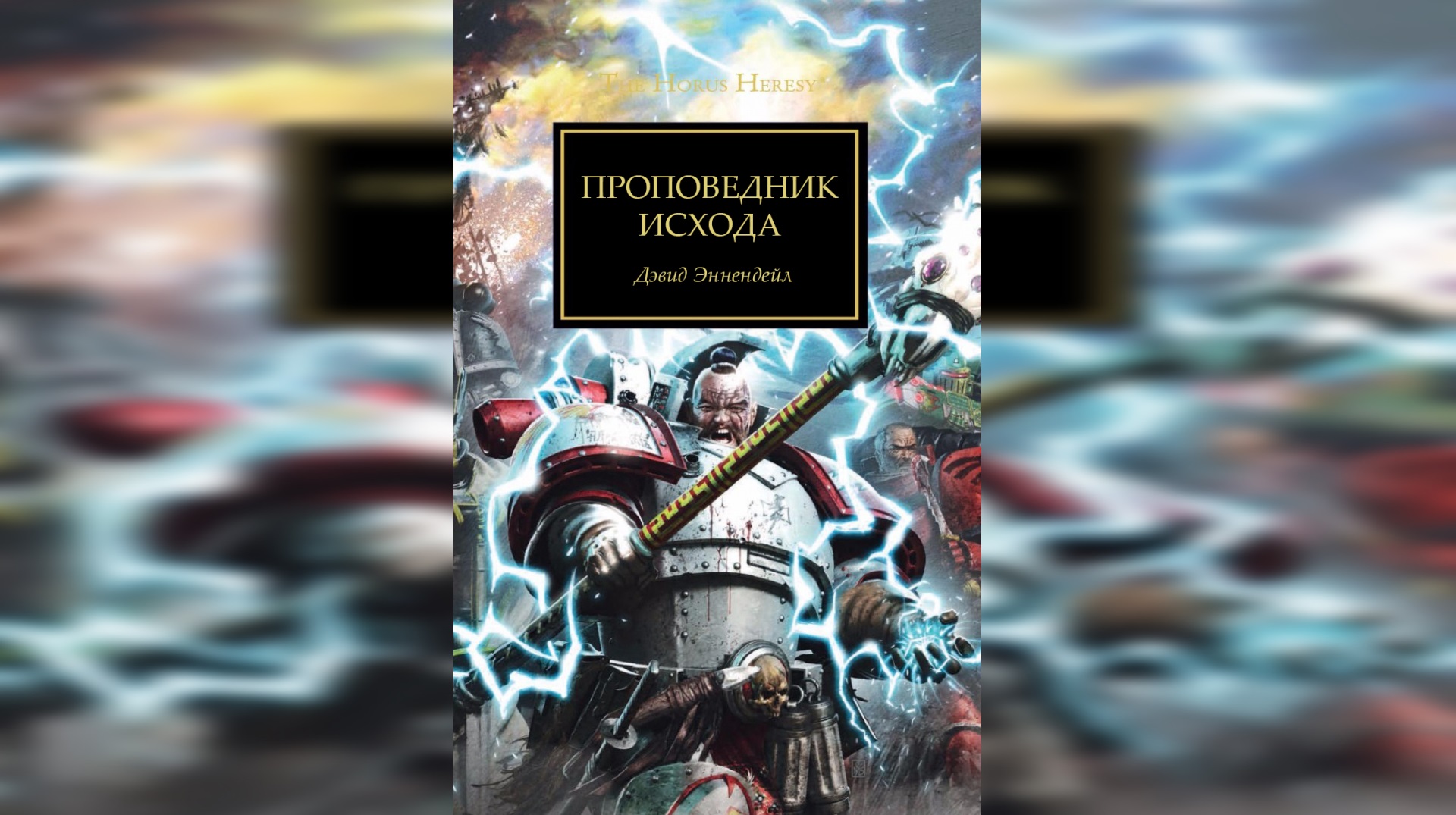 Проповедник исхода - Дэвид Аннандейл / David Annandale -Sermon Of Exodus (2014) [= Проповедь исхода]