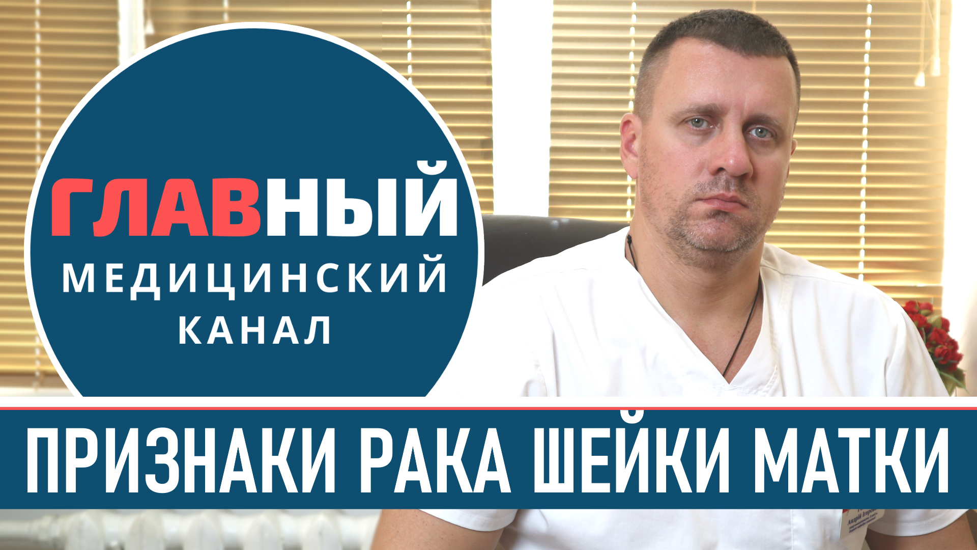 Симптомы РАКА шейки МАТКИ у женщин. Признаки и стадии как проявляется рак шейки матки (фото 1-3) смотреть онлайн
