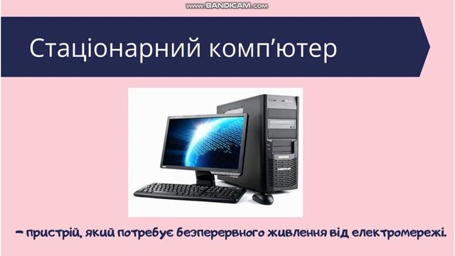 Інформатика, 2 клас: "Види сучасних комп`ютерів". смотреть онлайн