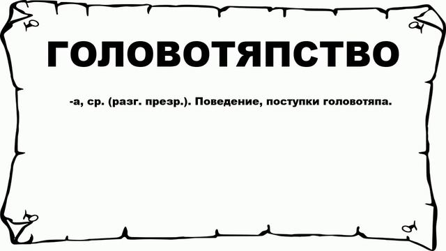 ГОЛОВОТЯПСТВО - что это такое? значение и описание смотреть онлайн
