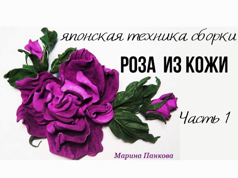 Мастер класс. Цветок из кожи. Часть 1. смотреть онлайн