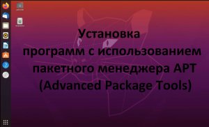 Установка и удаление программ в  Ubuntu (Убунту) через пакетный менеджер apt