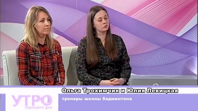 Утро хорошего дня. Бадминтон смотреть онлайн