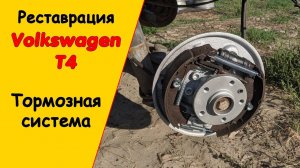 Тормозные трубки своими руками. Фольксваген Т4, реставрация авто