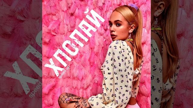 ХЛОПАЙ (SPEED UP) смотреть онлайн