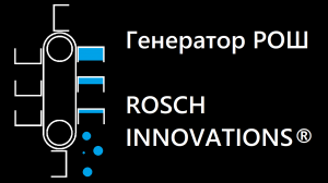 Генератор РОШ | Пневмогидравлический генератор | ROSCH