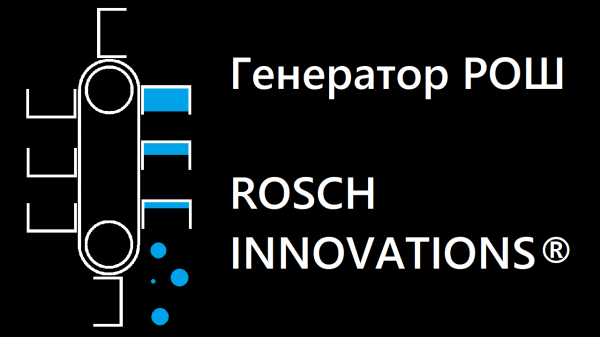 Генератор РОШ | Пневмогидравлический генератор | ROSCH
