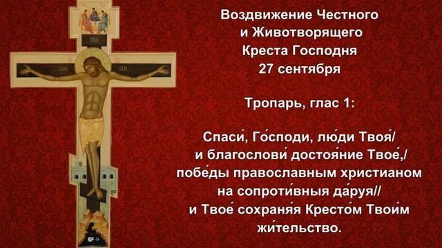 02 Тропарь Воздвижению Креста Господня смотреть онлайн