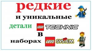 1 ЧАСТЬ Редкие и уникальные детали лего техник, в систем наборах.