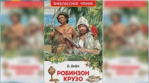 Робинзон Крузо #1 / Сказка / Аудиосказка