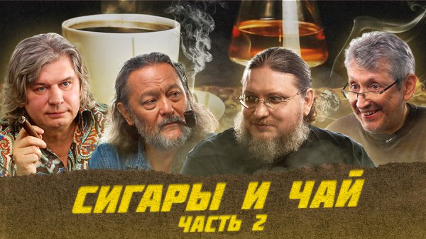 Чай и сигары: необычное сочетание | Виски клуб с Эркином