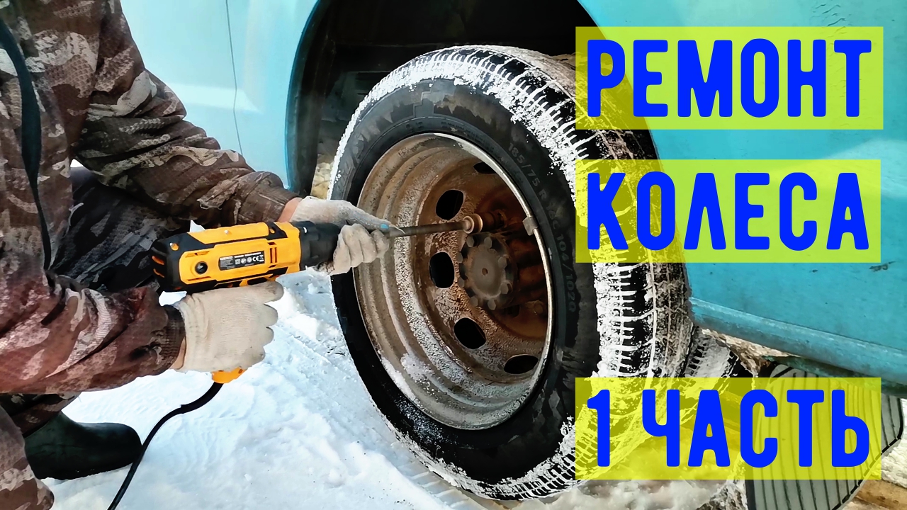 Как самому заклеить бескамерную шину в домашних условиях смотреть онлайн