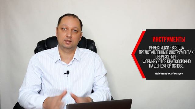 Какая разница между инвестициями и сбережениями и почему одни лучше других Александр Афанасьев