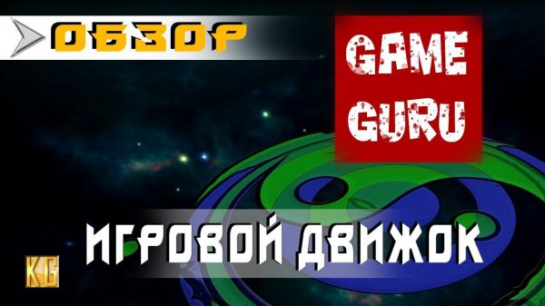 ЧЕСТНЫЙ обзор игрового движка GameGuru Classic