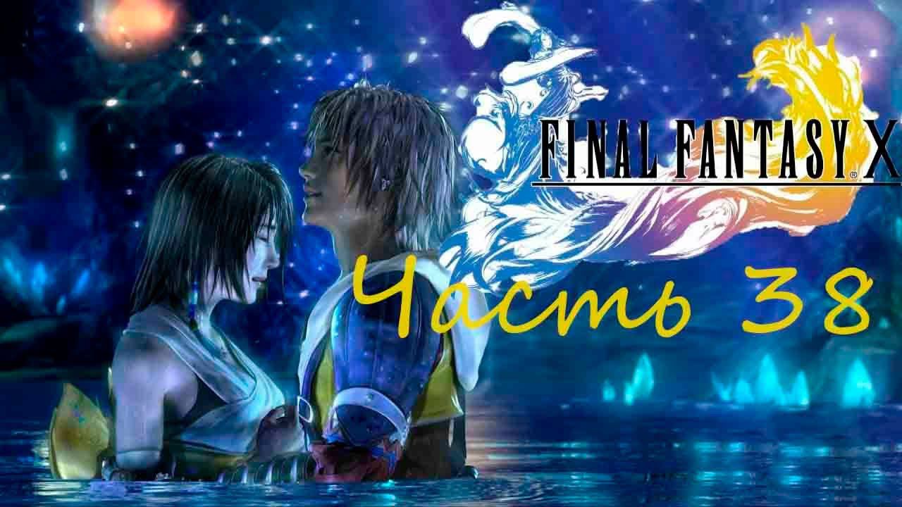 Final Fantasy X HD Remaster Часть 38 Квест на бабочки из лесов Макалании смотреть онлайн