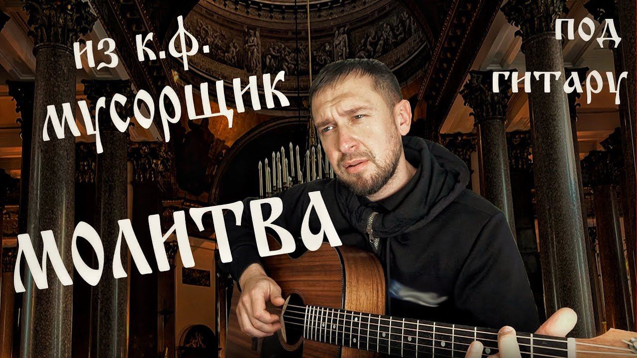 Романс из фильма мусорщик / кавер под гитару на правильных аккордах смотреть онлайн