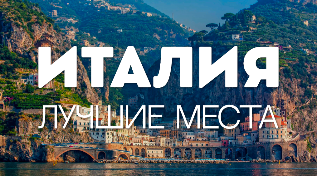 10 ЛУЧШИХ МЕСТ ДЛЯ ПОСЕЩЕНИЯ В ИТАЛИИ смотреть онлайн
