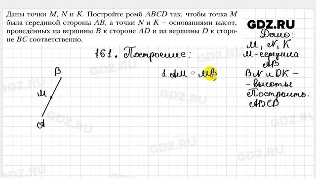 № 161 - Геометрия 8 класс Мерзляк смотреть онлайн