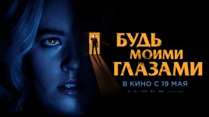 Будь моими глазами 16+