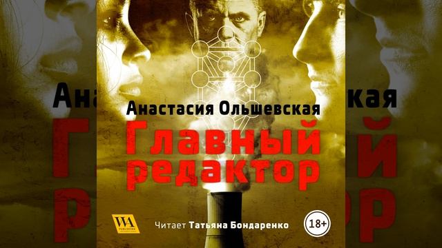 Часть 29.25 - Главный редактор