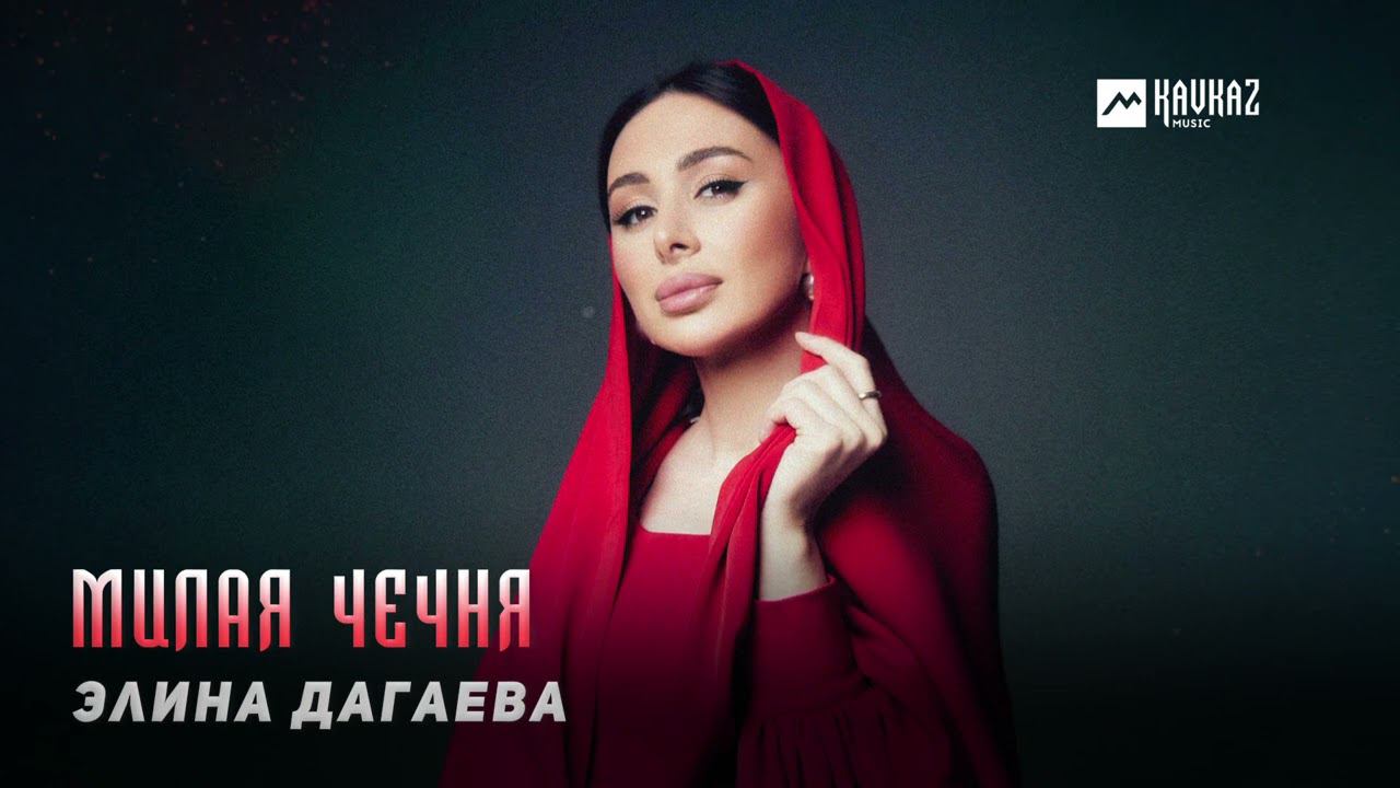 Элина Дагаева - Милая Чечня | KAVKAZ MUSIC CHECHNYA смотреть онлайн