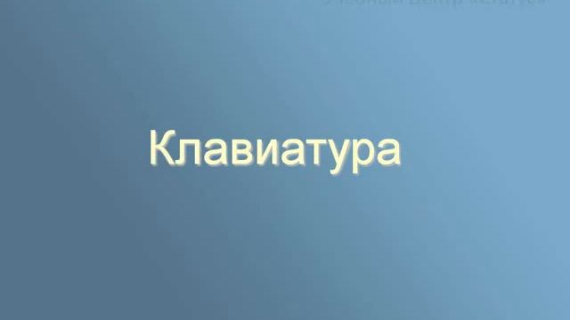 Word и Excel Office 2007 2Word Правила набора текста Обзор клавиатуры смотреть онлайн
