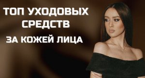 Уход за лицом | Топ | Уход за кожей