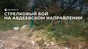 Стрелковый бой на авдеевском направлении